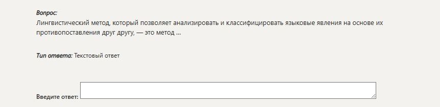 Фото задания: Лингвистический метод, который позволяет анализировать и классифицировать языковые явления на основе их противопоставления…