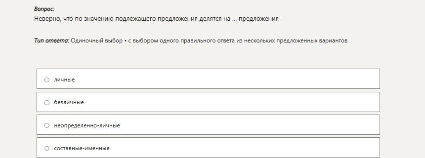 Фото задания: Неверно, что по значению подлежащего предложения делятся на ... предложения. Варианты: личные; безличные;…