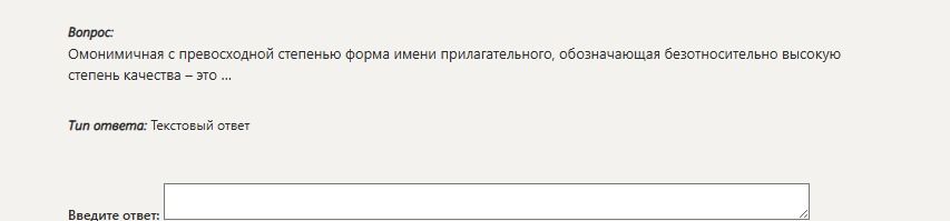 Фото задания: Омонимичная с превосходной степенью форма имени прилагательного, обозначающая безотносительно высокую степень качества, — это…