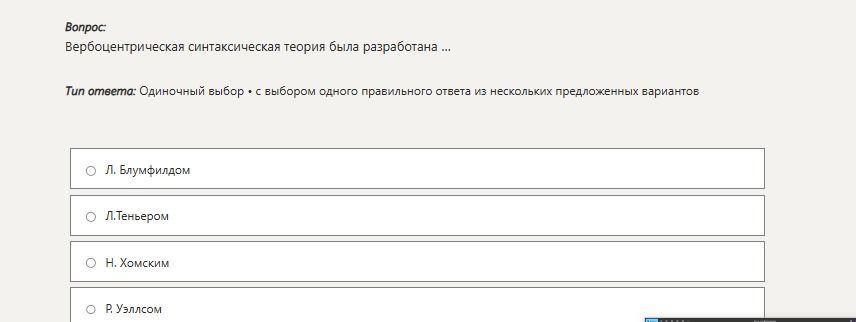 Фото задания: Вербоцентрическая синтаксическая теория была разработана ... Варианты: Л. Блумфилдом; Л. Теньером; Н. Хомским; Р. Уэллсом.