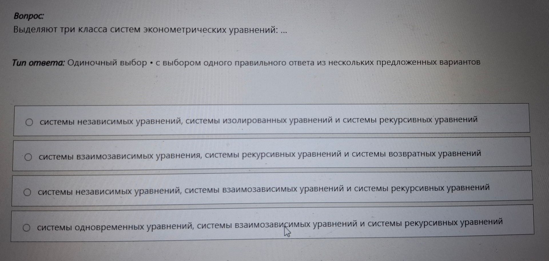 Фото задания: Выделяют три класса систем эконометрических уравнений: 1) системы независимых уравнений, системы изолированных уравнений и…