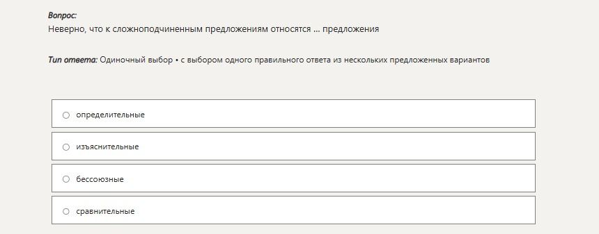 Фото задания: Неверно, что к сложноподчинённым предложениям относятся ... предложения: определительные, изъяснительные, бессоюзные,…