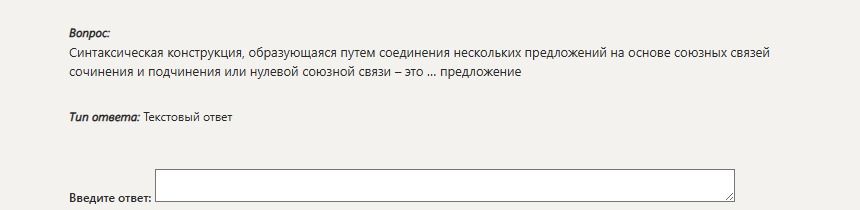 Фото задания: Синтаксическая конструкция, образующаяся путем соединения нескольких предложений на основе союзных связей сочинения и…