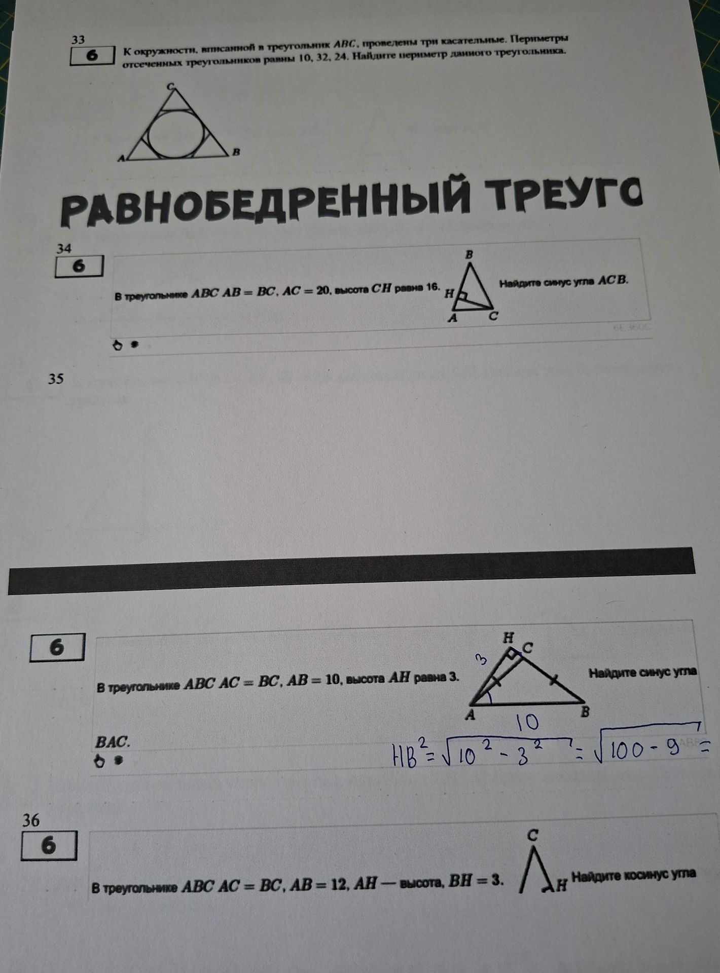 Фото задания: В треугольнике ABC AB = BC, AC = 20, высота CH равна 16. Найдите синус угла ACB.