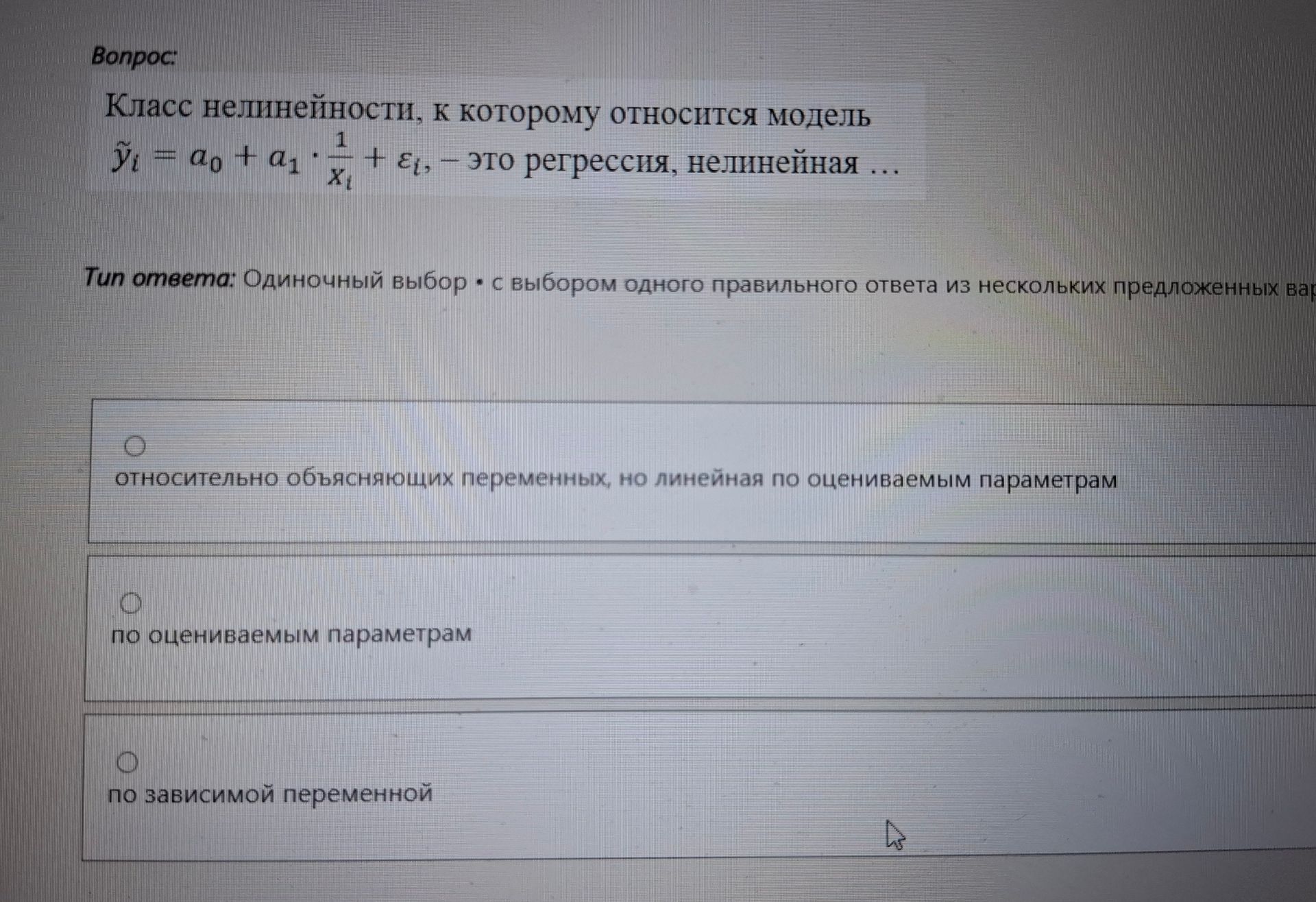 Фото задания: Класс нелинейности, к которому относится модель ŷᵢ = a₀ + a₁ · 1/xᵢ + εᵢ, — это регрессия, нелинейная …