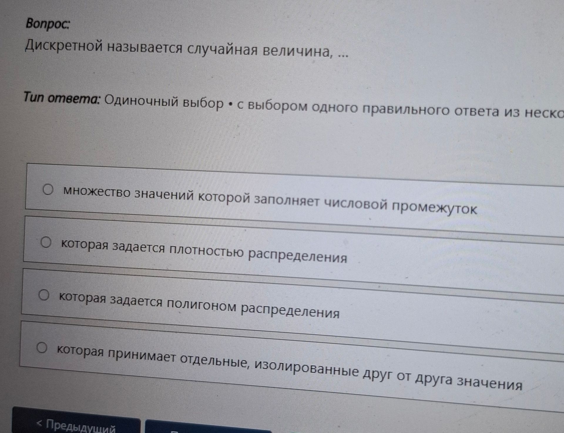 Фото задания: Дискретной называется случайная величина, ... Выберите один правильный ответ: 1) множество значений которой заполняет…
