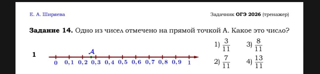 Фото задания: Одно из чисел отмечено на прямой точкой A. Какое это число? 1) 3/11; 2) 7/11; 3) 8/11; 4) 13/11.