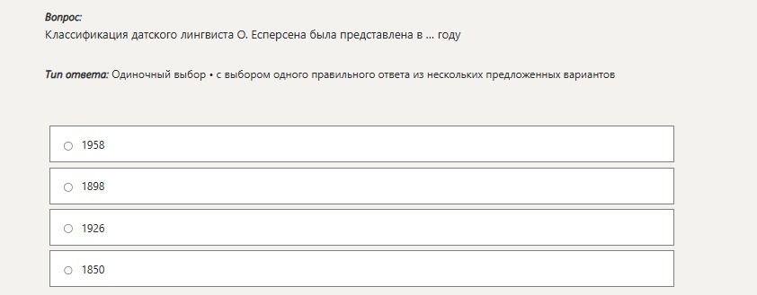Фото задания: Классификация детского лингвиста О. Есперсена была представлена в ... году. Варианты: 1958; 1898; 1926; 1850.