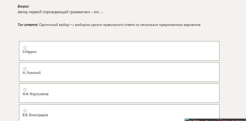 Фото задания: Автор первой порождающей грамматики — это ... Варианты: З. Харрис; Н. Хомский; Ф. Ф. Фортунатов; В. В. Виноградов.