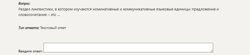 Фото задания: Раздел лингвистики, в котором изучаются номинативные и коммуникативные языковые единицы: предложение и словосочетание — это…
