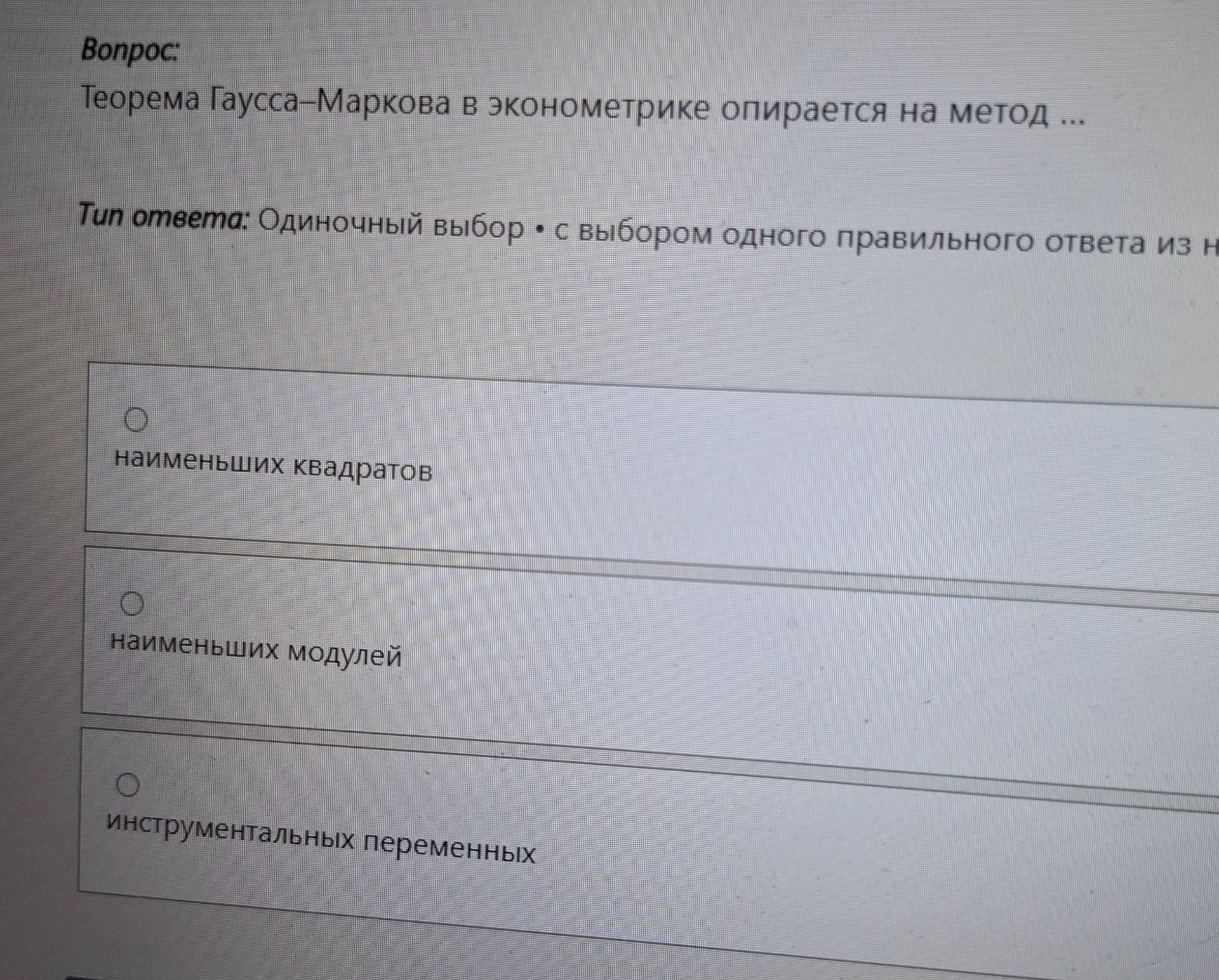 Фото задания: Теорема Гаусса—Маркова в эконометрике опирается на метод ... Варианты: наименьших квадратов; наименьших модулей;…
