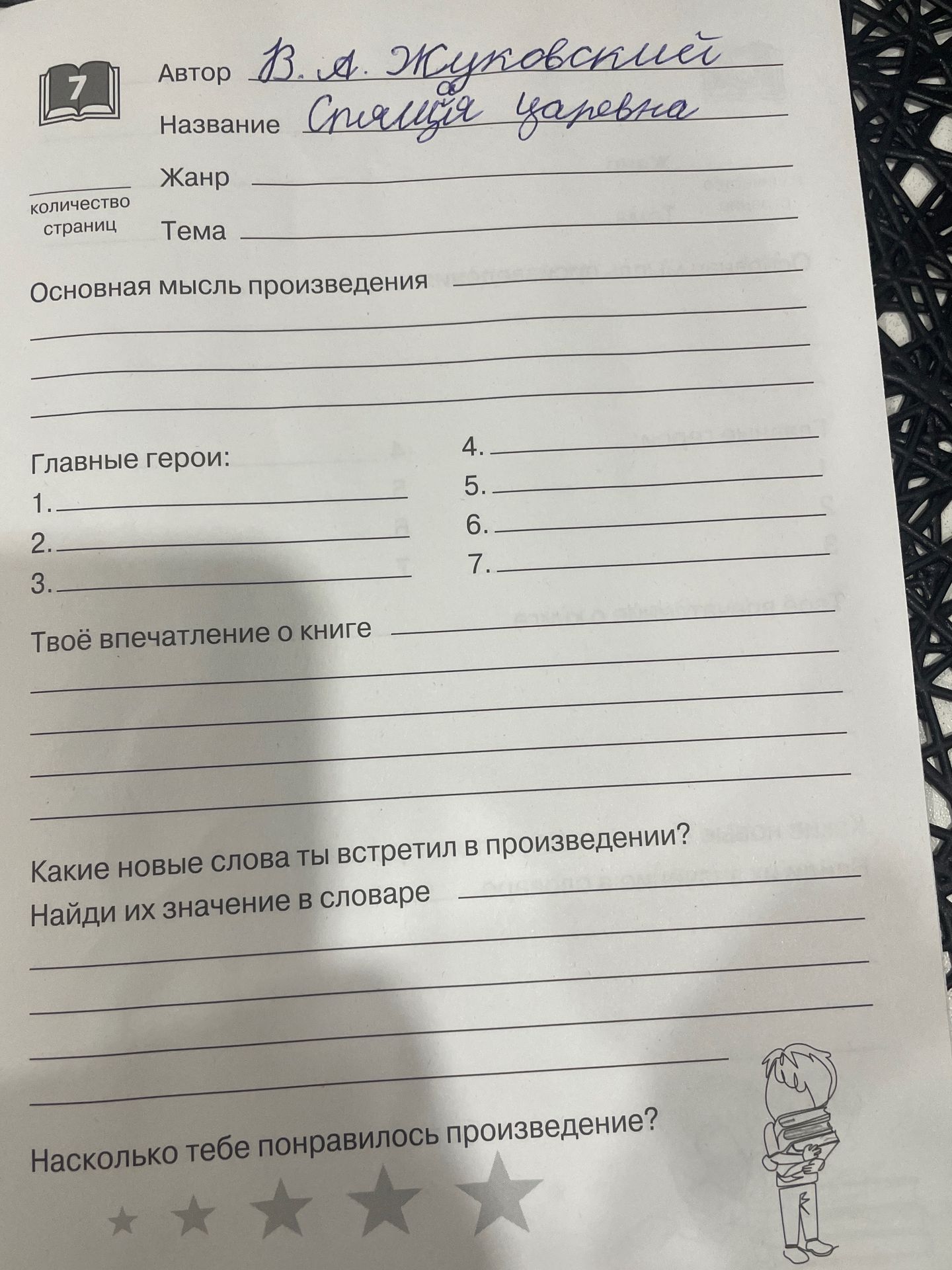 Фото задания: Заполнить читательский лист по произведению: автор, название, жанр, тема, основная мысль произведения, главные герои, своё…