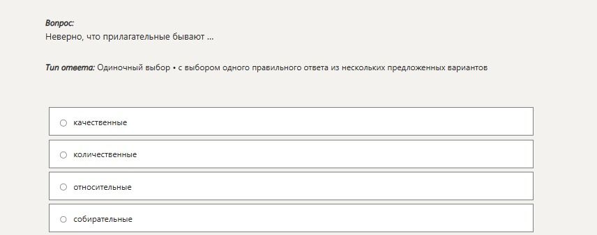 Фото задания: Неверно, что прилагательные бывают: качественные, количественные, относительные или собирательные.