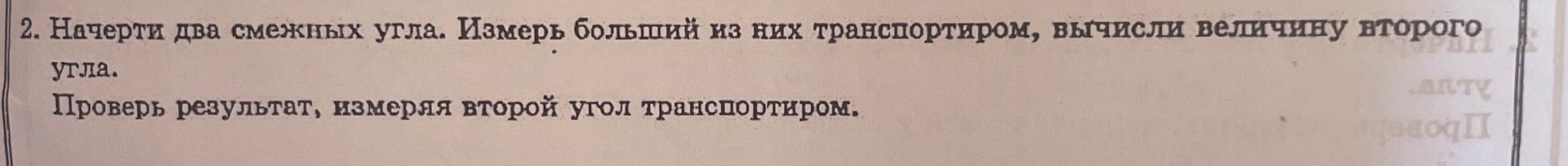 Фото задания: Начерти два смежных угла. Измерь больший из них транспортиром, вычисли величину второго угла. Проверь результат, измерив…