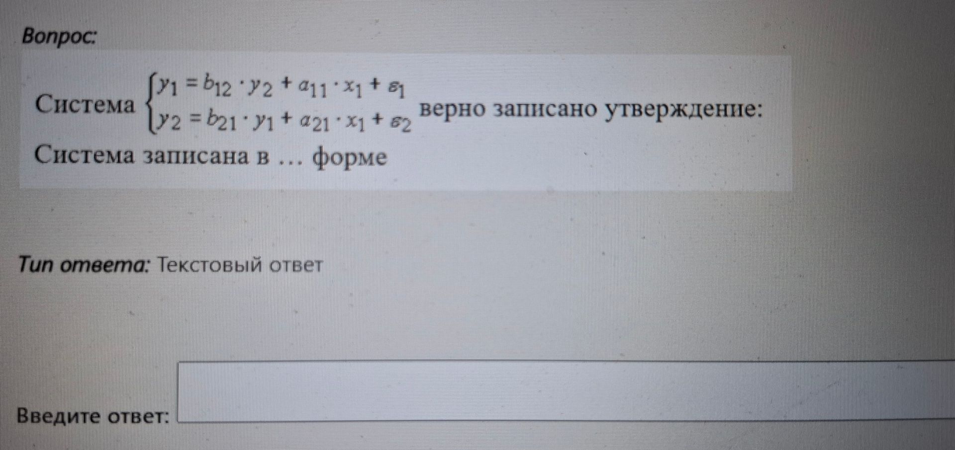 Фото задания: Система: y₁ = b₁₂ · y₂ + a₁₁ · x₁ + ε₁; y₂ = b₂₁ · y₁ + a₂₁ · x₁ + ε₂. Система записана в ... форме.