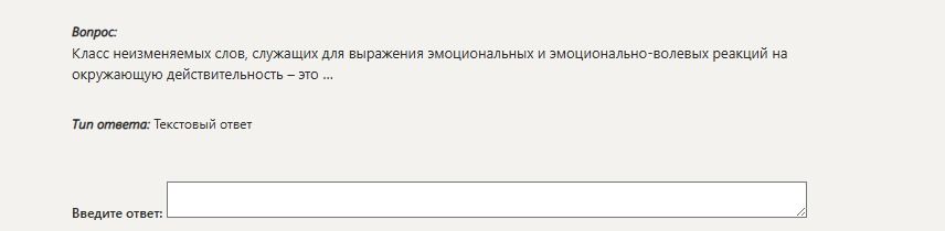 Фото задания: Класс неизменяемых слов, служащих для выражения эмоциональных и эмоционально-волевых реакций на окружающую…