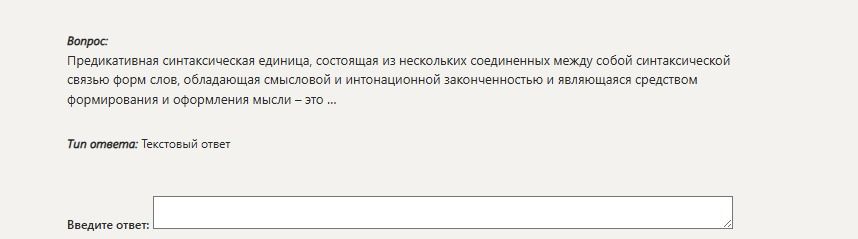 Фото задания: Предикативная синтаксическая единица, состоящая из нескольких соединённых между собой синтаксической связью форм слов,…