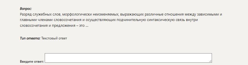 Фото задания: Разряд служебных слов, морфологически неизменяемых, выражающих различные отношения между зависимыми и главными членами…