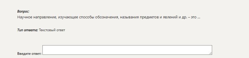 Фото задания: Научное направление, изучающее способы обозначения, названия предметов и явлений и др., — это ...
