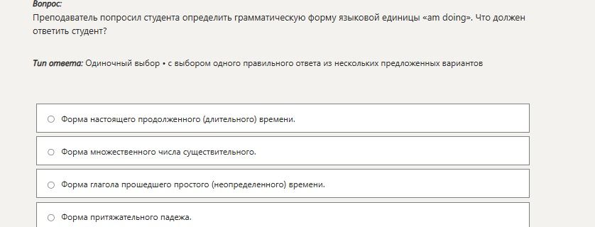 Фото задания: Преподаватель попросил студента определить грамматическую форму языковой единицы «am doing». Что должен ответить студент?…