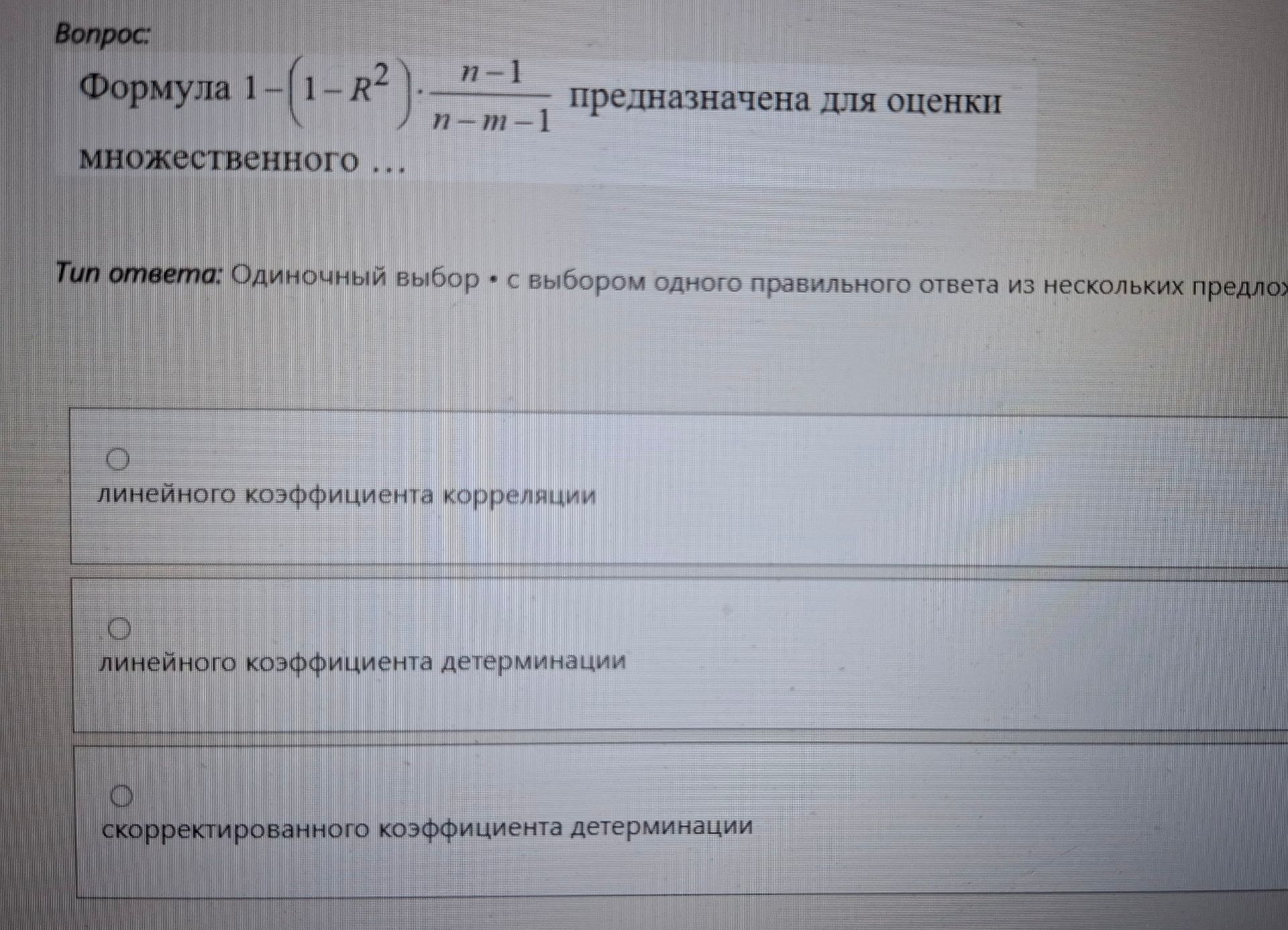 Фото задания: Формула \(1-(1-R^2)\cdot\frac{n-1}{n-m-1}\) предназначена для оценки множественного … Выберите один вариант: линейного…