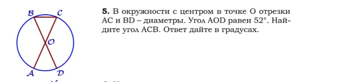 Фото задания: В окружности с центром в точке O отрезки AC и BD — диаметры. Угол AOD равен 52°. Найдите угол ACB. Ответ дайте в градусах.