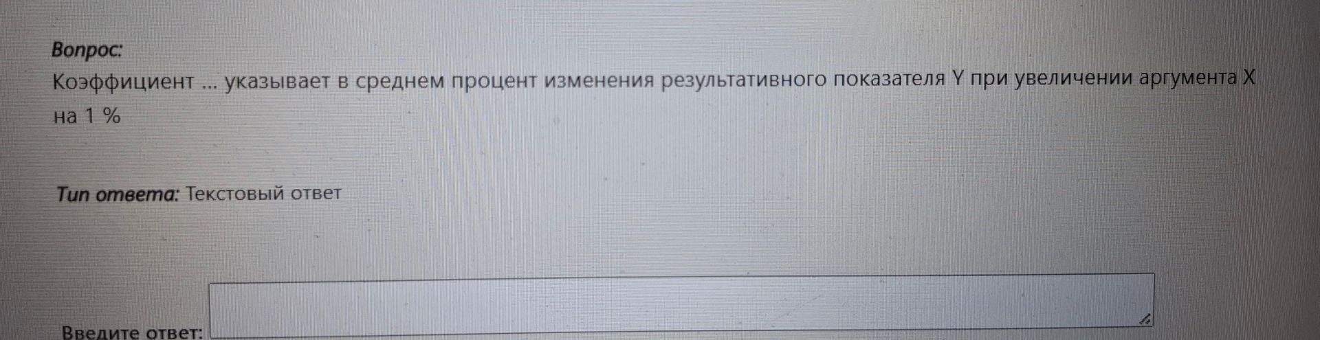 Фото задания: Коэффициент ... указывает в среднем процент изменения результативного показателя Y при увеличении аргумента X на 1 %.