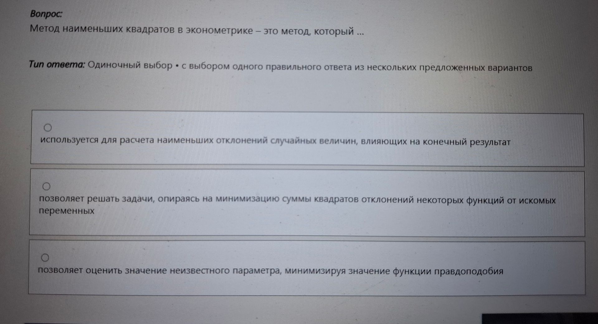 Фото задания: Метод наименьших квадратов в эконометрике — это метод, который ... Варианты: 1) используется для расчёта наименьших…