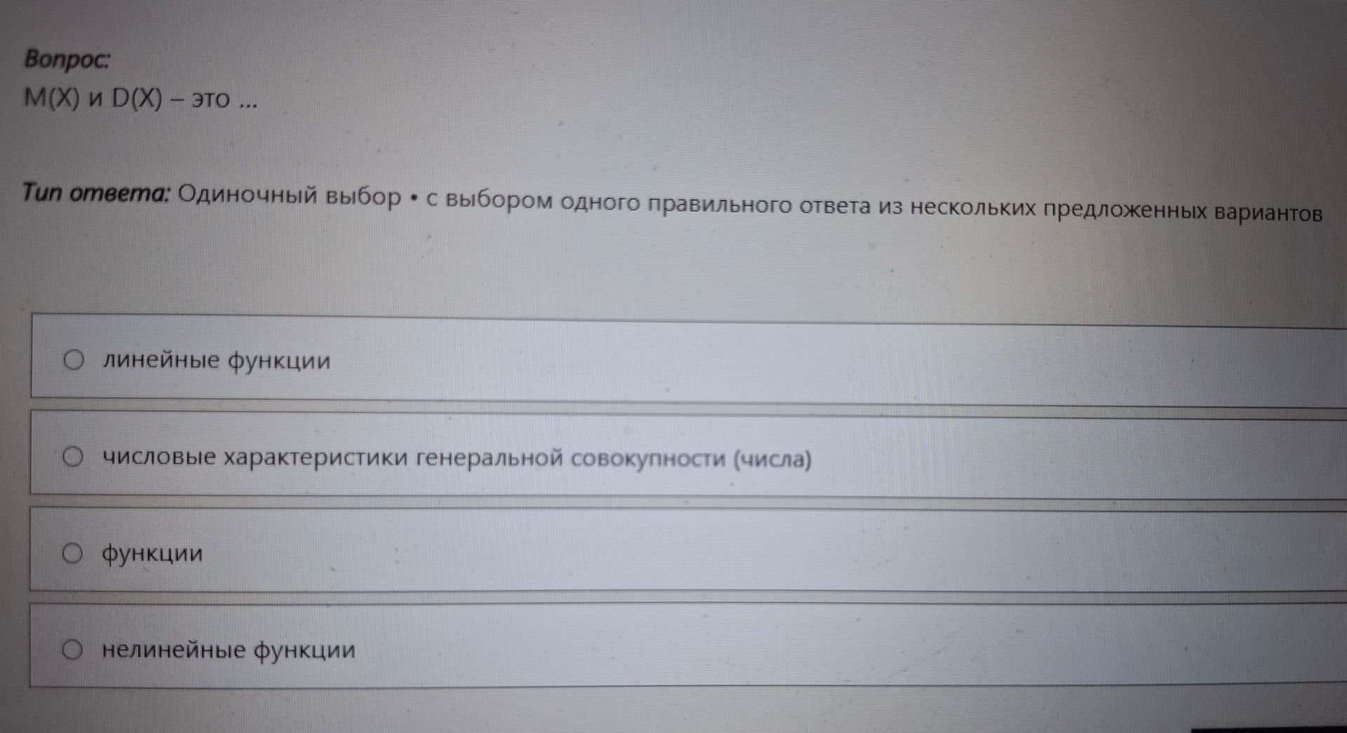 Фото задания: Вопрос: M(X) и D(X) — это … Варианты ответа: 1) линейные функции; 2) числовые характеристики генеральной совокупности…