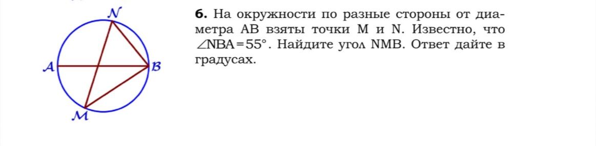 Фото задания: На окружности по разные стороны от диаметра AB взяты точки M и N. Известно, что ∠NBA = 55°. Найдите угол NMB. Ответ дайте в…