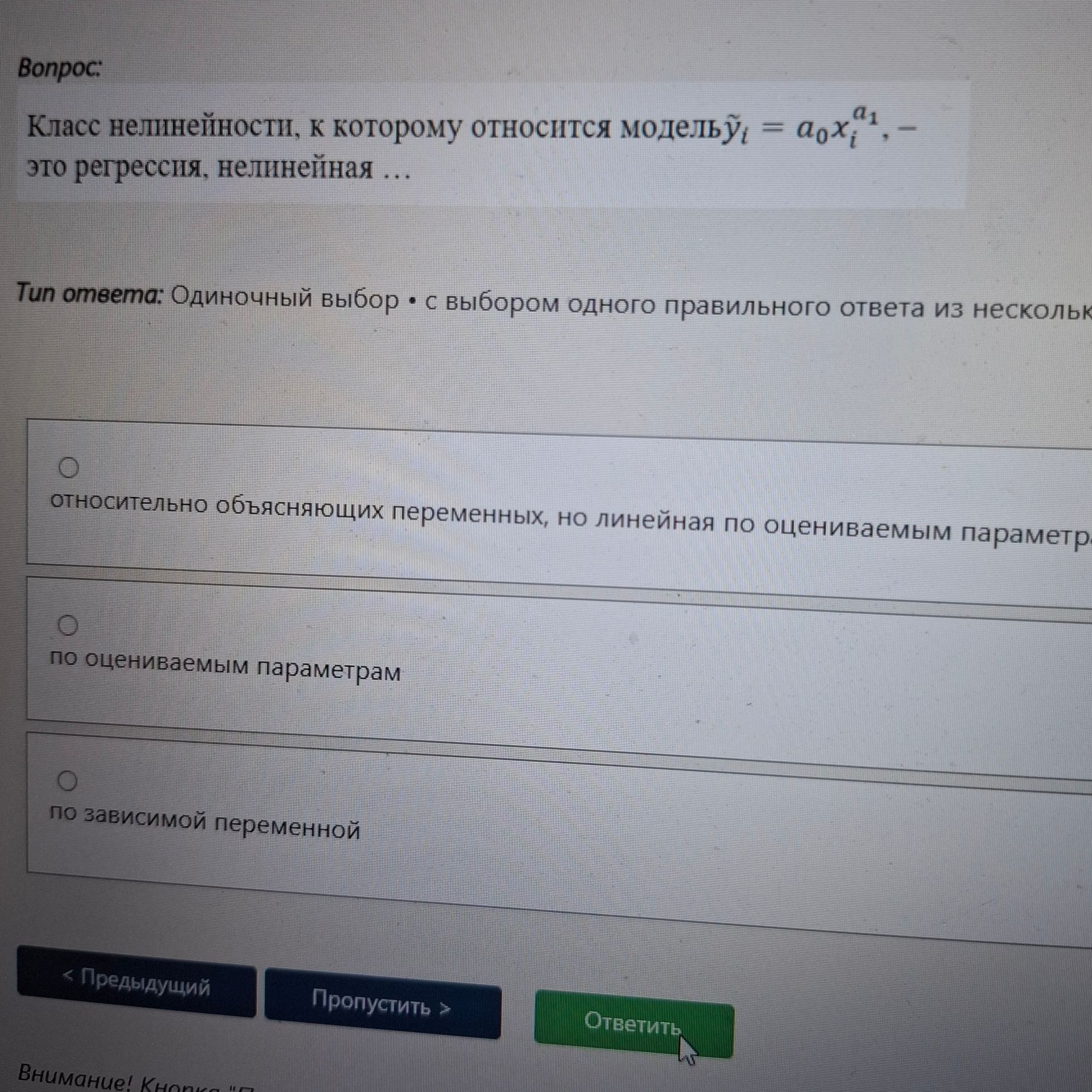 Фото задания: Класс нелинейности, к которому относится модель \(y_i=a_0x_i^{a_1}\), — это регрессия, нелинейная …