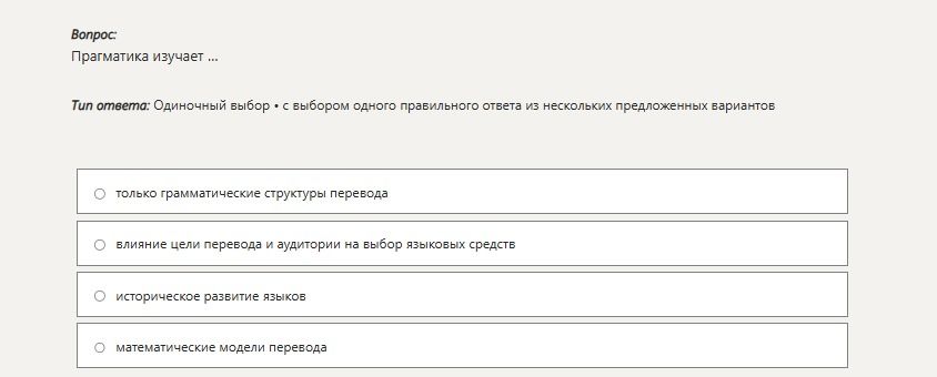 Фото задания: Прагматика изучает ... Варианты ответа: 1) только грамматические структуры перевода; 2) влияние цели перевода и аудитории…