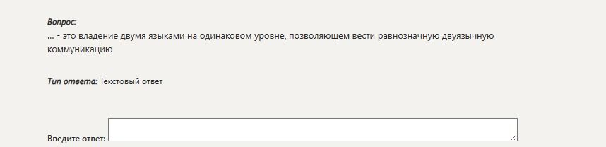 Фото задания: … — это владение двумя языками на одинаковом уровне, позволяющем вести равноценную двуязычную коммуникацию.