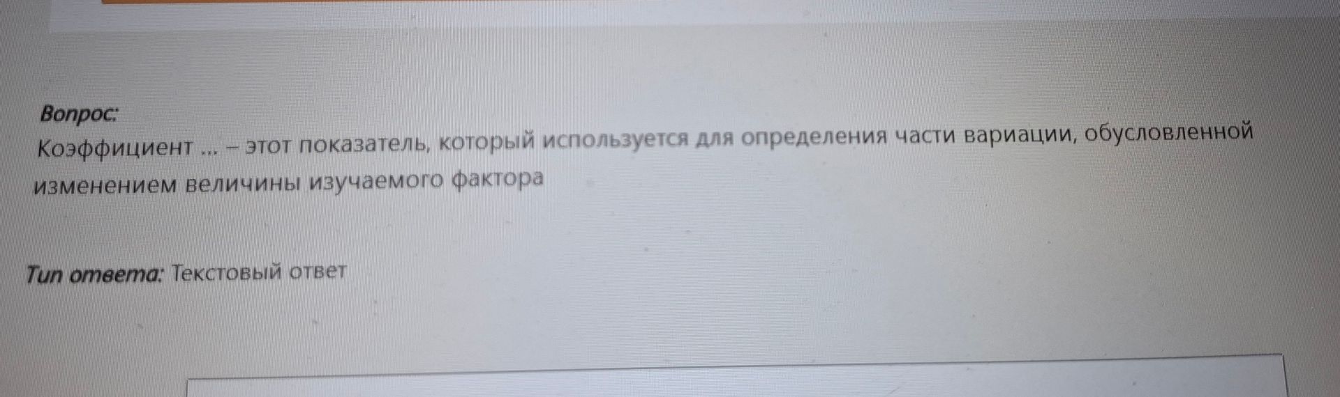 Фото задания: Коэффициент ... — это показатель, который используется для определения части вариации, обусловленной изменением величины…