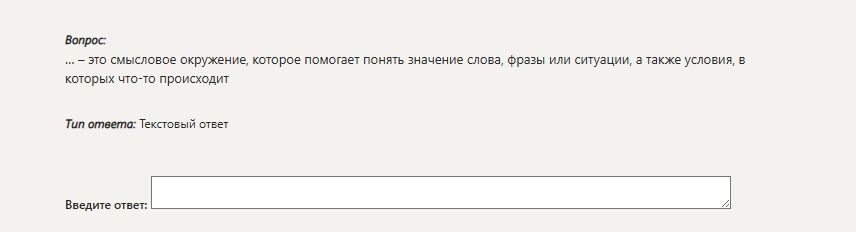 Фото задания: ... — это смысловое окружение, которое помогает понять значение слова, фразы или ситуации, а также условия, в которых…