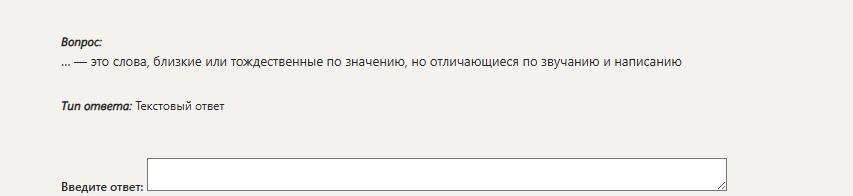 Фото задания: … — это слова, близкие или тождественные по значению, но отличающиеся по звучанию и написанию.
