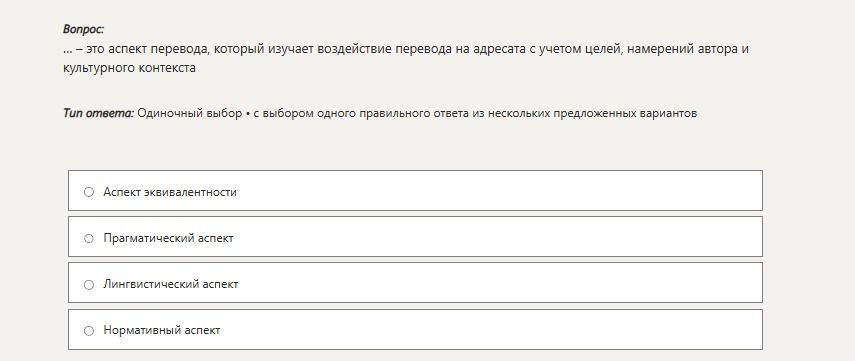 Фото задания: … — это аспект перевода, который изучает воздействие перевода на адресата с учетом целей, намерений автора и культурного…