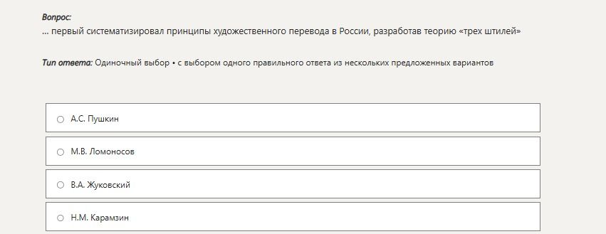 Фото задания: … первым систематизировал принципы художественного перевода в России, разработал теорию «трёх стилей». Варианты: А. С.…
