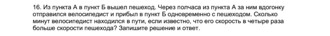 Фото задания: 16. Из пункта А в пункт Б вышел пешеход. Через полчаса из пункта А за ним вдогонку отправился велосипедист и прибыл в пункт Б…
