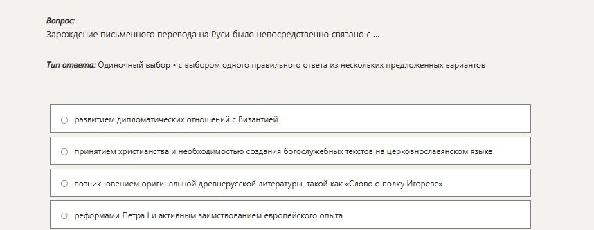 Фото задания: Зарождение письменного перевода на Руси было непосредственно связано с ... Варианты: 1) развитием дипломатических отношений с…