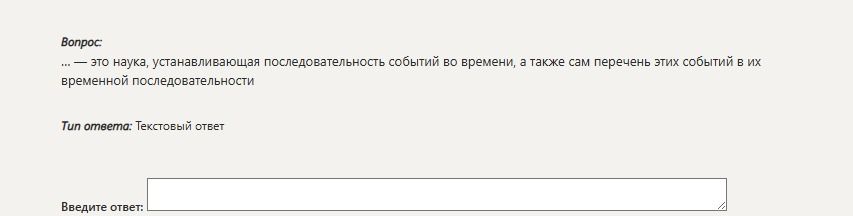 Фото задания: «…» — это наука, устанавливающая последовательность событий во времени, а также сам перечень этих событий в их временной…