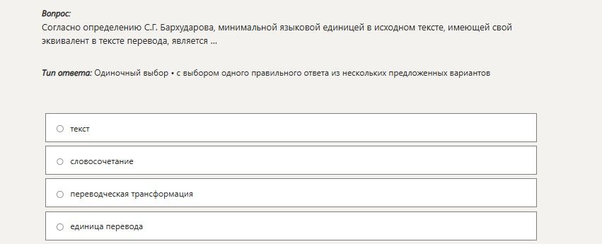 Фото задания: Согласно определению С.Г. Бархударова, минимальной языковой единицей в исходном тексте, имеющей свой эквивалент в тексте…