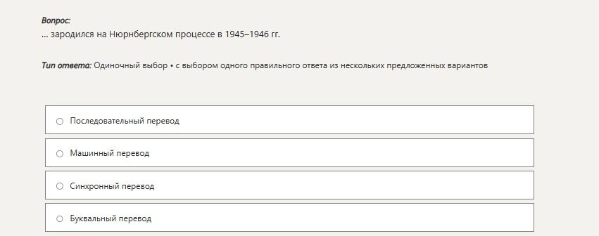 Фото задания: … зародился на Нюрнбергском процессе в 1945–1946 гг. Варианты: последовательный перевод; машинный перевод; синхронный…