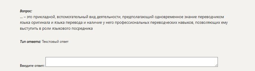 Фото задания: … — это прикладной, вспомогательный вид деятельности, предполагающий одновременное знание переводчиком языка оригинала и…