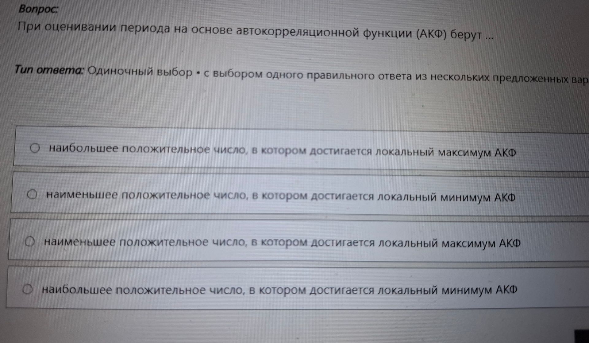 Фото задания: При оценивании периода на основе автокорреляционной функции (АКФ) берут: 1) наибольшее положительное число, в котором…