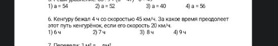 Фото задания: 6. Кенгуру бежал 4 ч со скоростью 45 км/ч. За какое время преодолеет этот путь кенгуру, если его скорость 20 км/ч? 1) 6 ч; 2)…