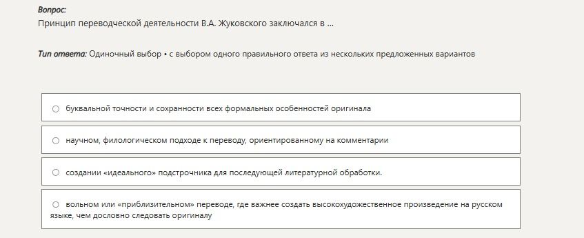 Фото задания: Принцип переводческой деятельности В.А. Жуковского заключался в ... Варианты: 1) буквальной точности и сохранности всех…