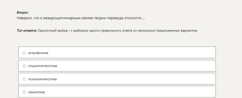 Фото задания: Неверно, что к междисциплинарным связям теории перевода относится ... Варианты: астрофизика; социолингвистика;…
