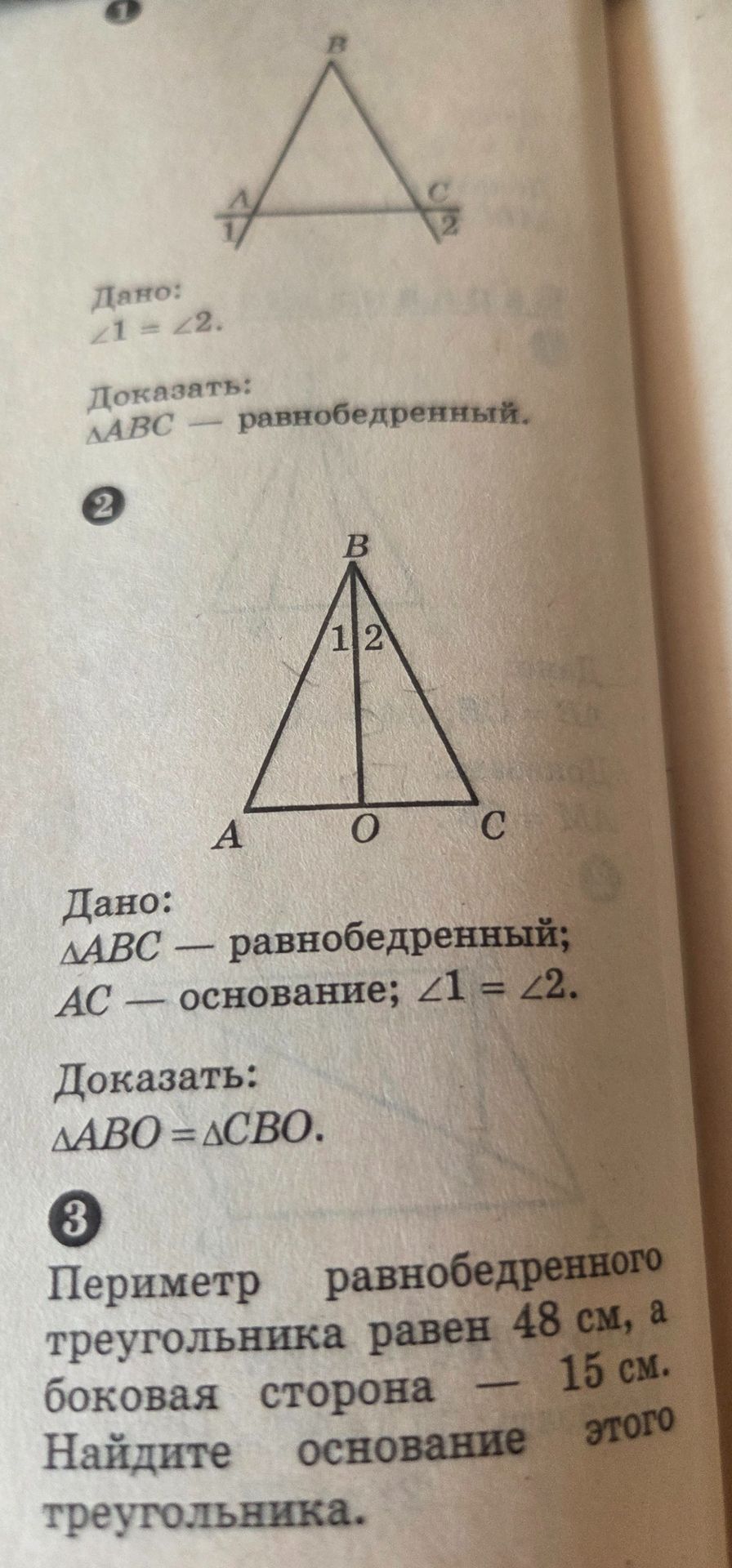 Фото задания: 2) Дано: ΔABC — равнобедренный; AC — основание; ∠1 = ∠2. Доказать: ΔABO = ΔCBO.