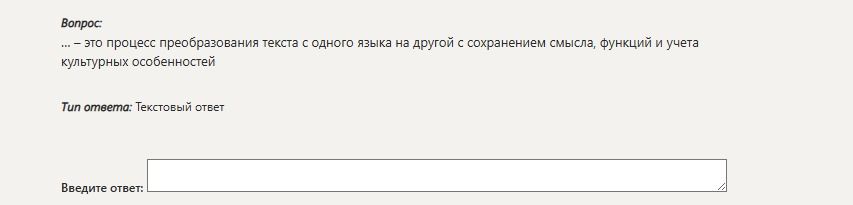 Фото задания: … — это процесс преобразования текста с одного языка на другой с сохранением смысла, функций и учета культурных особенностей.